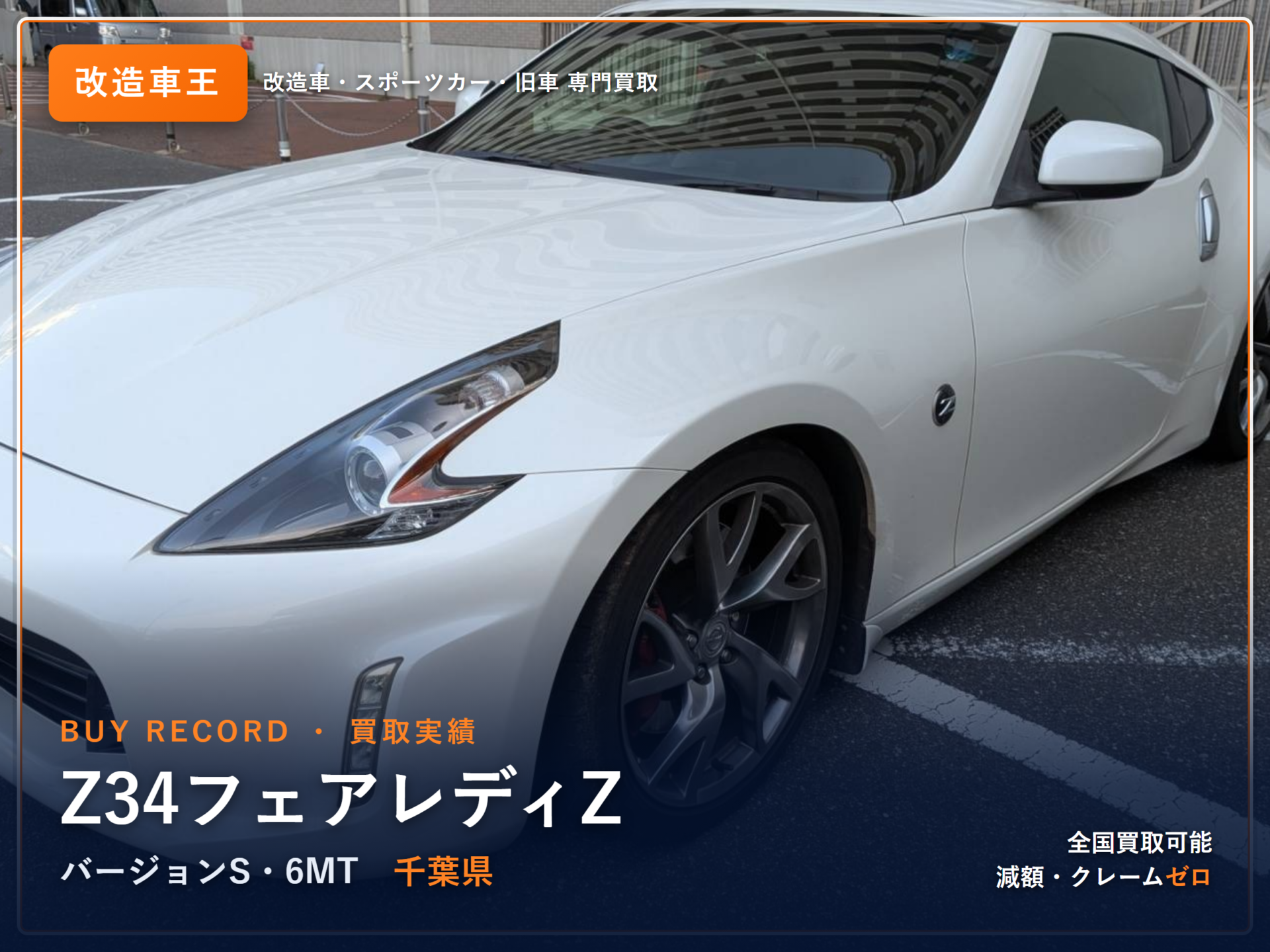 フェアレディZ（Z34） 千葉県 買取実績 改造車王